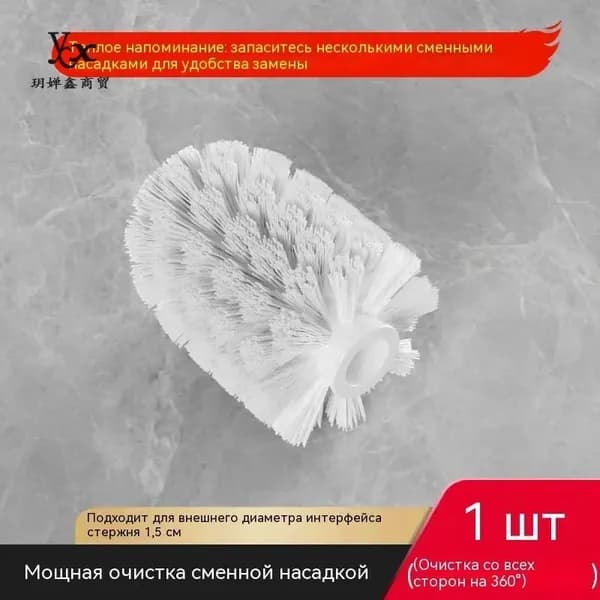 Насадка на ершик для унитаза, 1 шт