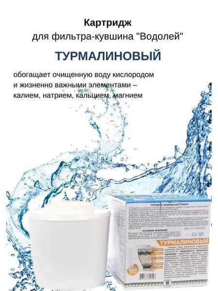Картридж для фильтра-кувшина Водолей турмалиновый