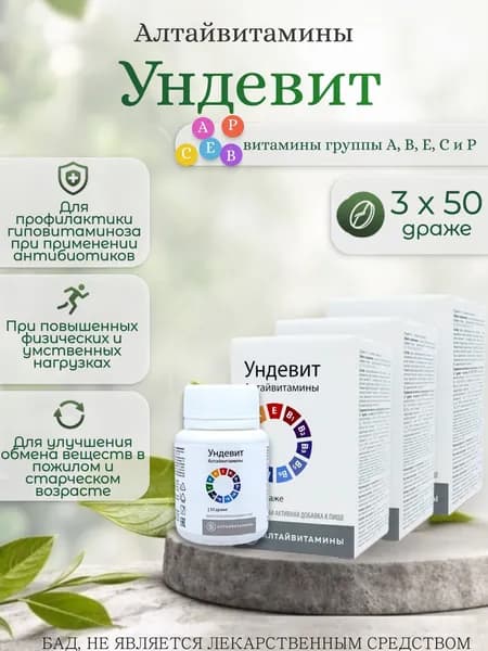 Алтайвитамины "Ундевит", 3 банки по 50 драже