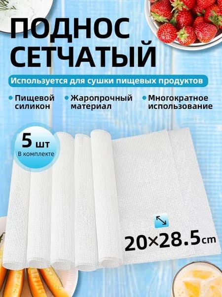 Поддон для пастилы в дегидратор,Комплект из 5 сетчатых листов размером 20*28.5см для сушилки, подходящий для овощей, фруктов, сыпучих продуктов, зелени, трав, грибов и мяса.