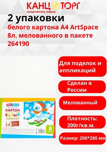 2 упаковки белого картона А4 ArtSpace 8л. мелованного в пакете 264190