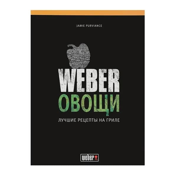 Книга рецептов Weber Овощи