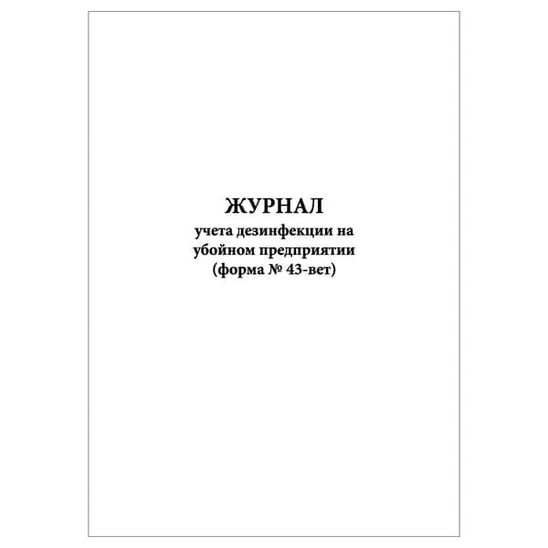 Комплект (1 шт.), Журнал учета дезинфекции на убойном предприятии (форма № 43-вет) (10 лист, полистовая нумерация)