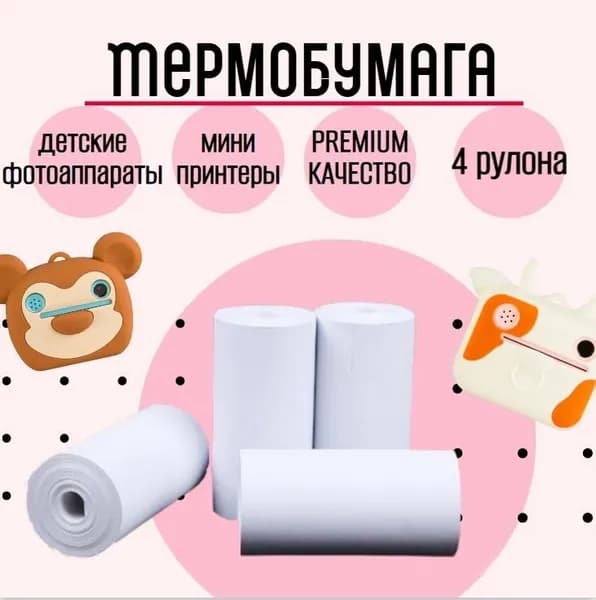 Термобумага для детского фотоаппарата мгновенной печати, бумага для детского мини принтера 57х27мм, 4 рулона