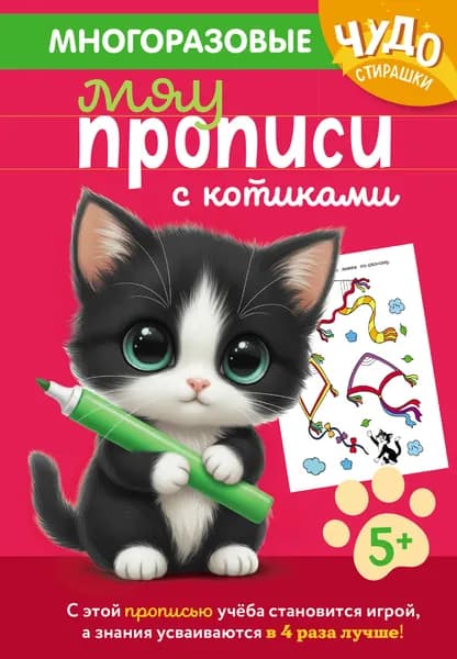 Книга Многоразовые мяупрописи с котиками: для детей 5-6 лет