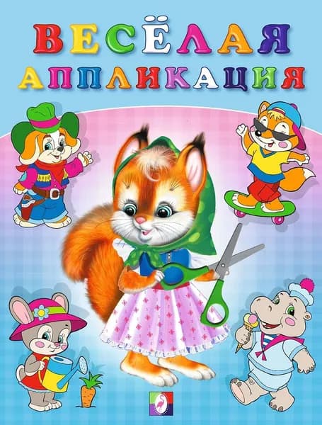 Веселая аппликация - 1