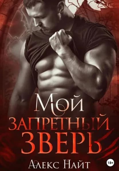 Мой запретный зверь | Найт Алекс | Электронная книга