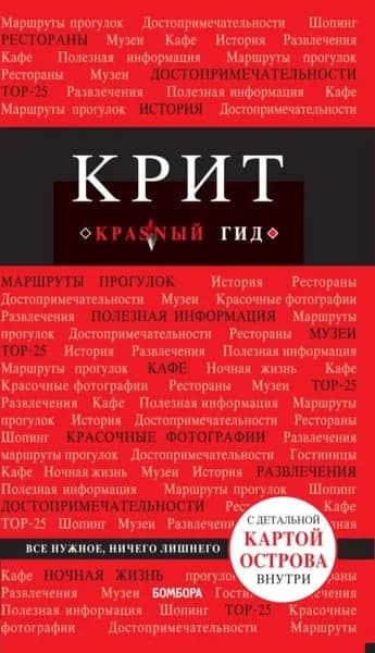 Крит. Путеводитель | Сергиевский Ярослав | Электронная книга