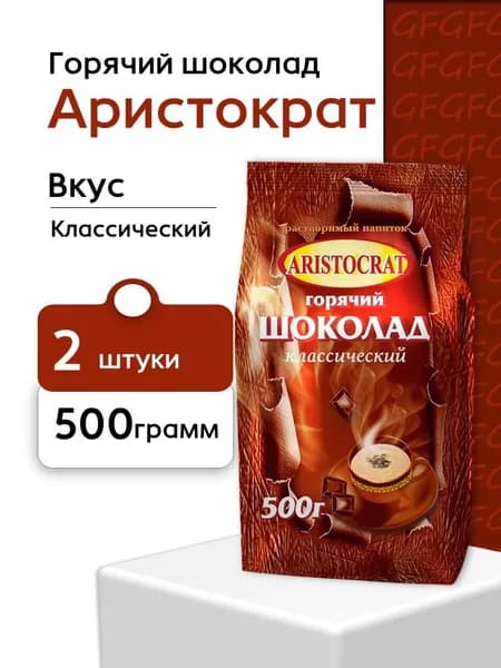 Горячий шоколад Аристократ классический 500 гр - 2 шт (Россия)