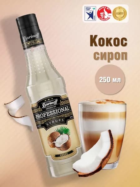 Сироп Barinoff Кокос (для кофе, коктейлей, десертов, лимонада и мороженого), 250 мл/0,25л