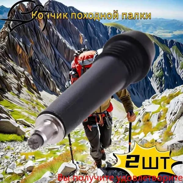 Наконечники для палок
