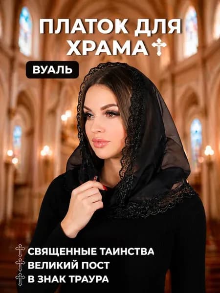 Платок в церковь женский вуаль