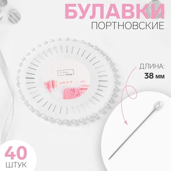 Булавки портновские 38 мм 40 шт. белые