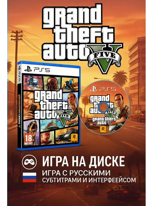 Игра GTA 5 (Grand Theft Auto V) для 5 Рус суб