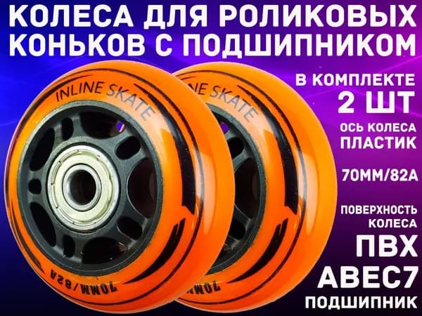 Колеса для роликов с подшипником 2шт (ABEC-7), оранжевые