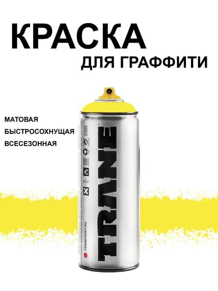 Аэрозольная краска для граффити и дизайна TRANE, цвет 1040 лимонный, 400 мл