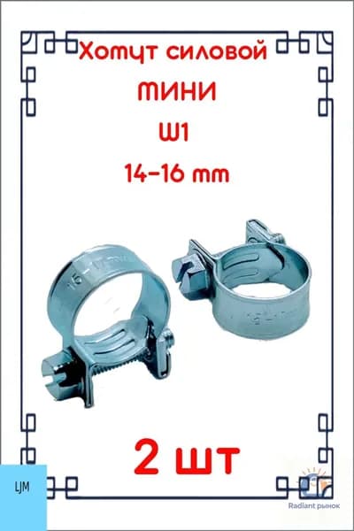 Хомут 14мм от 14мм,  2 шт.