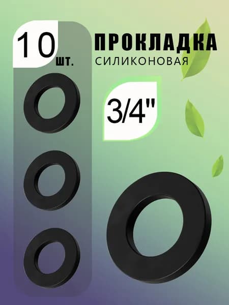 Прокладка сантехническая 3/4", из нитрильного каучука, черного цвета - 10шт.