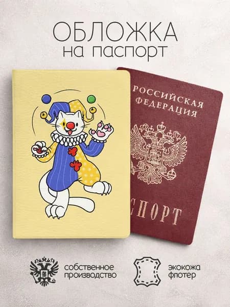 Обложка на паспорт Клоуны кот
