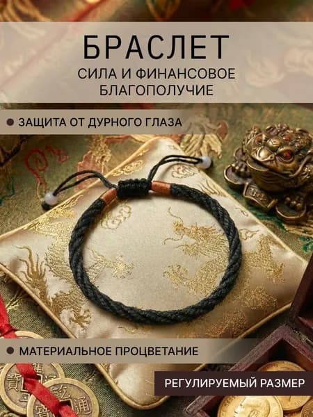Браслет на руку, оберег на финансы и благополучие