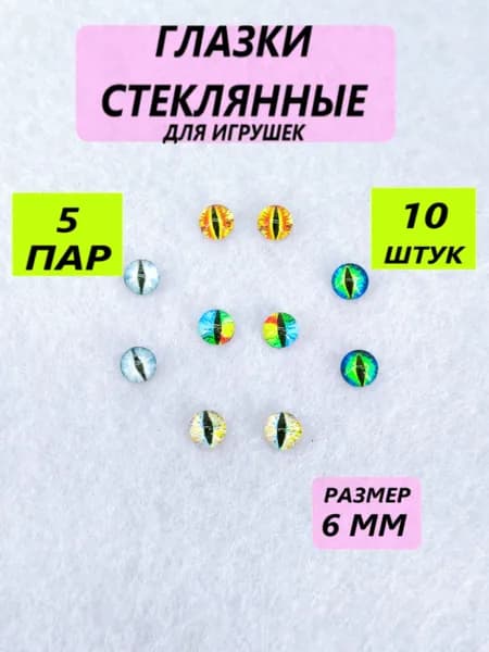 Глаза стеклянные кабошоны для игрушек, рукоделия, творчества Ассорти 4, размер 6 мм, 10 штук, вертикальный зрачок