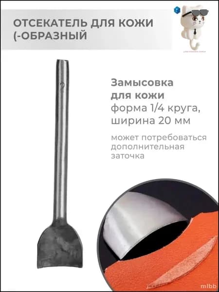 Эксклюзивный пробойник торцевой 20 мм для кожи четверть круга