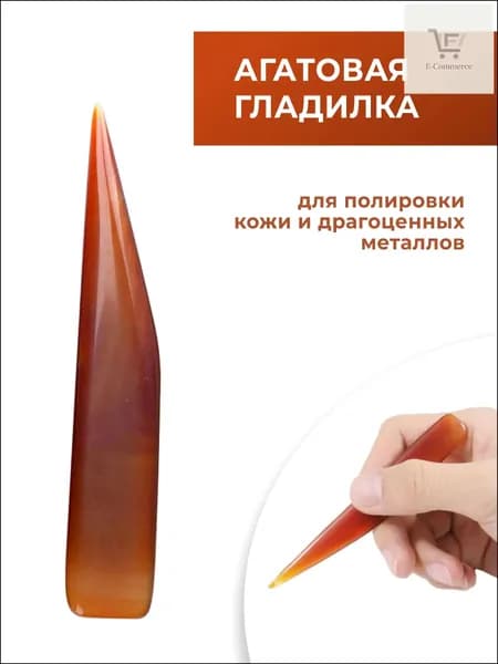 Качественная агатовая гладилка для полировки металлов и кожи, используемая при обработке уреза.
