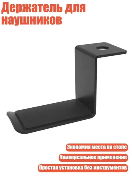 Держатель для наушников, Черный