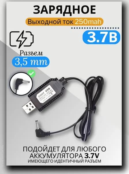 Зарядное устройство для аккумуляторов USB 3.7V, разъём 3.5мм