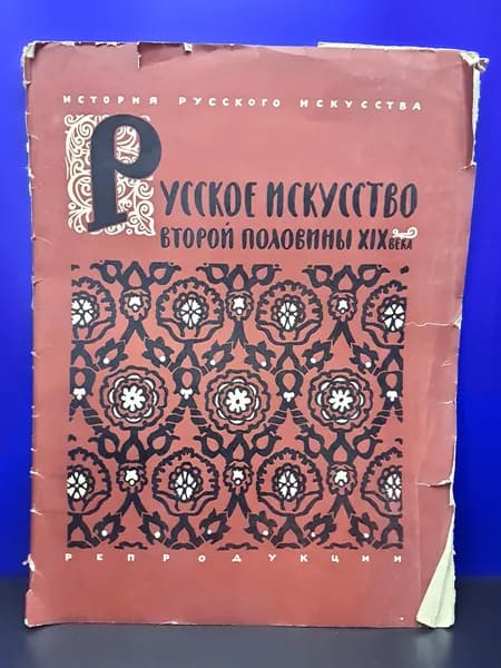 Набор репродукций постеров "Русское искусство второй половины XIX века", (12 репродукций), СССР, 1961 г.
