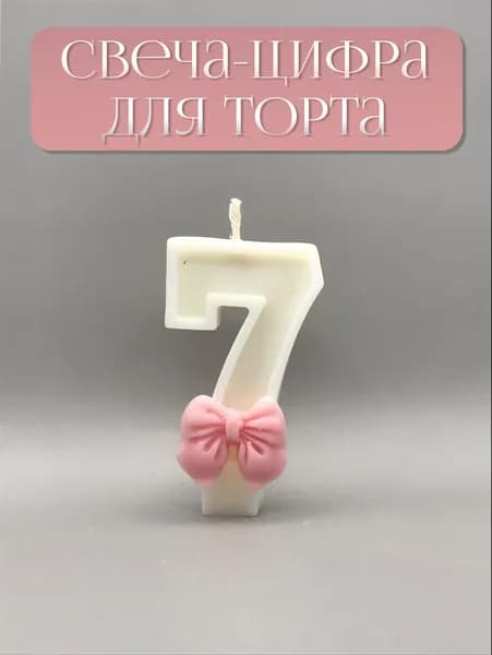 Свечи для торта цифра 7, 7 см, 1 шт