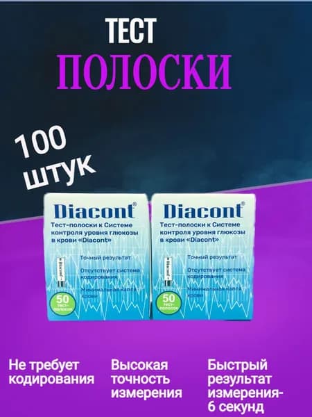 Тест-полоски для определения уровня глюкозы в крови Диаконт (Diacont) -2 упаковоки №50