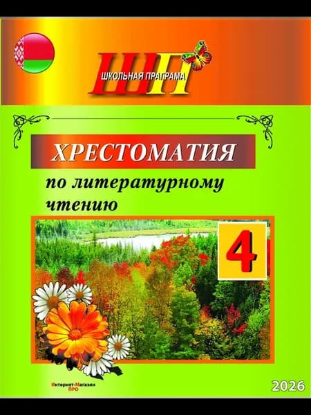 Хрестоматия 2026 по литературному чтению 4 класс Гапаненок