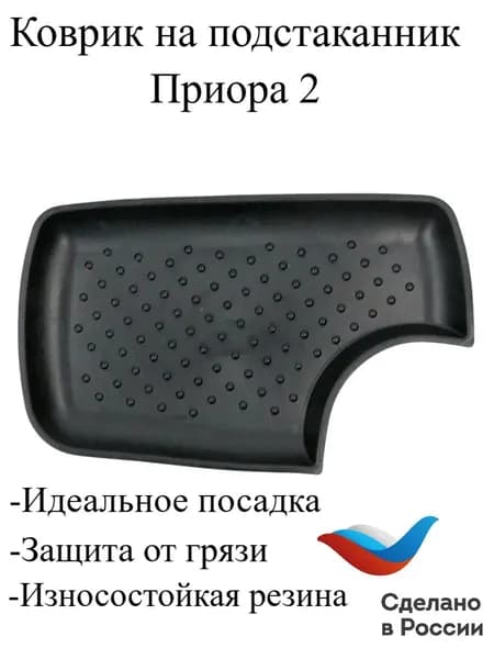 Коврик на торпедо
