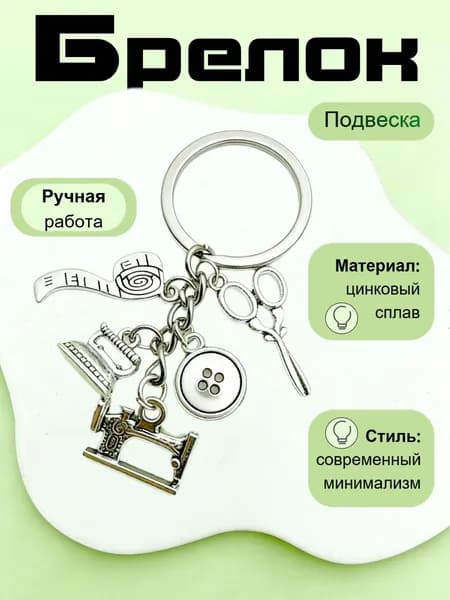 Брелок
