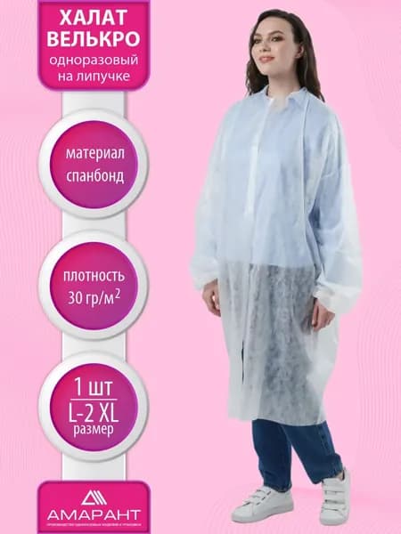 Халат одноразовый велькро, медицинский, на липучке 2XL, плотность 30гр/м2, 1 шт