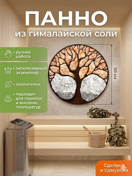 Панно из гималайской соли Дерево Жизни 50см для бани и дома