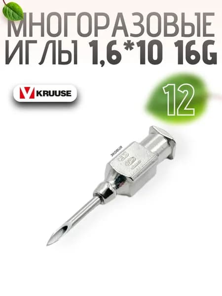 1,6*10мм Многоразовые ветеринарные иглы Luer Lock 12 шт