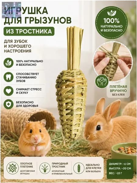 Эксклюзивная морковка из природного тростника, вручную сплетенная без применения клея, предназначенная для стачивания зубов у кроликов и хомяков