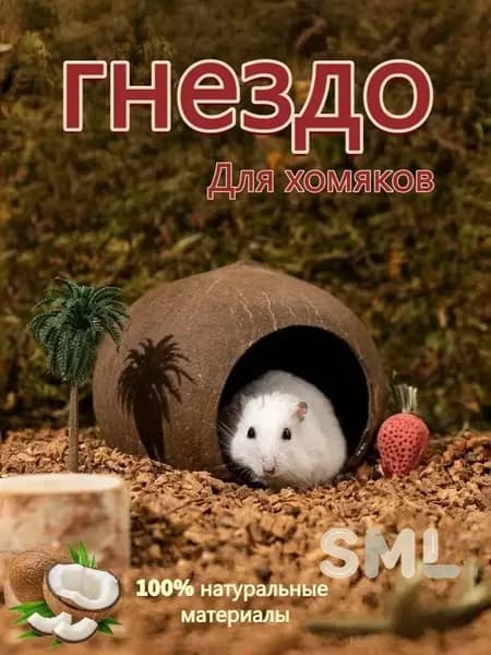 Натуральное кокосовое гнездо для хомяков 12-13 см, экологичный домик