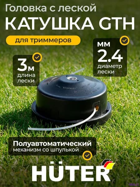 Катушка для триммера полуавтомат 2.4 мм
