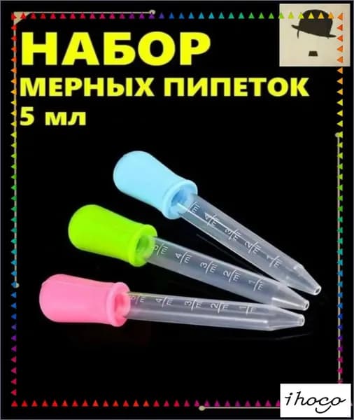 Эксклюзивный набор из трех 5миллилитровых пипеток с цветной маркировкой для кулинарных, садовых и творческих задач изготовлен из безопасного силикона и пищевого пластика PP