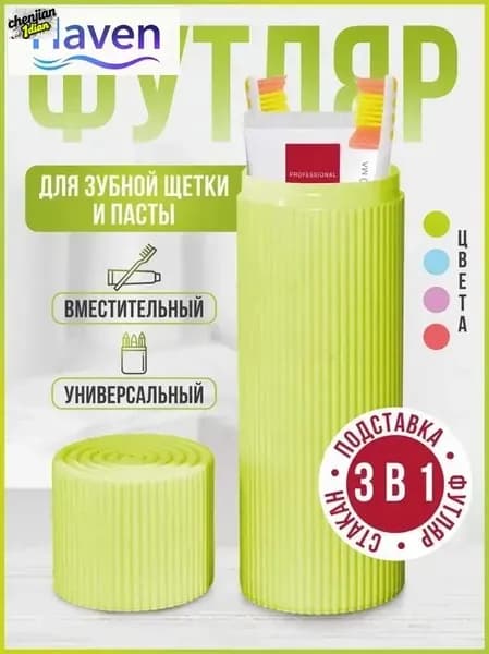 Футляр для зубной щетки, 1 шт
