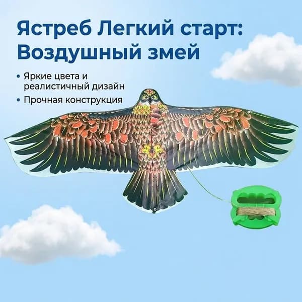 Воздушный змей Орел 110 см с катушкой и леской 30 м для игр и отпугивания птиц