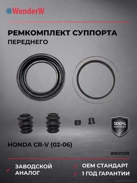 Ремкомплект переднего суппорта Honda CR-V (02-06), Ремкомплект переднего суппорта Хонда CR-V с 2002 года, ОЕМ номер: 01463S9AA00, WenderW WE0112R