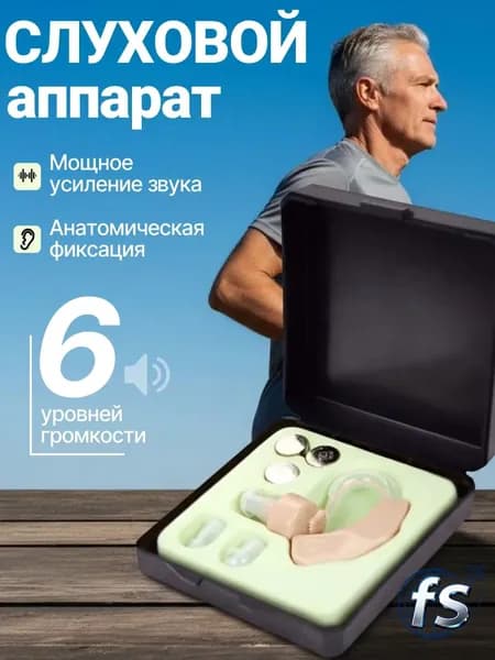 слуховой аппарат; слуховой аппарат для пожилых
