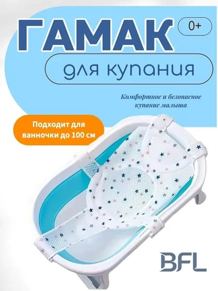 Гамак для купания новорожденных Сетка звезда