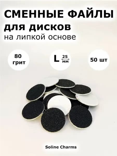 Сменные файлы для педикюрных дисков 80 грит, L 25 мм, 50 шт, черные, сменные файлы для смарт педикюра