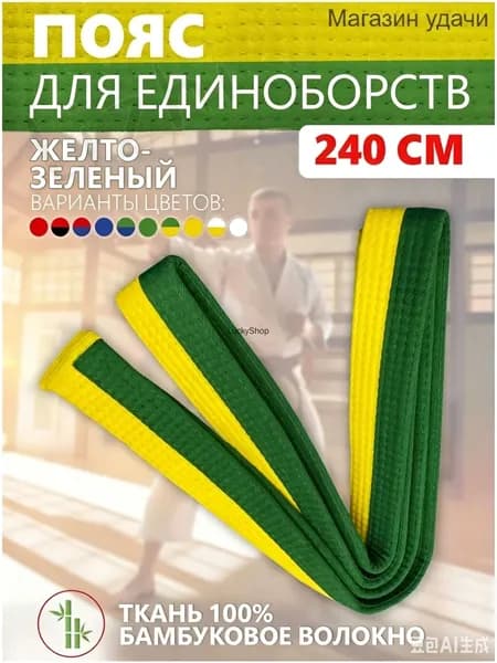 Пояс для единоборств