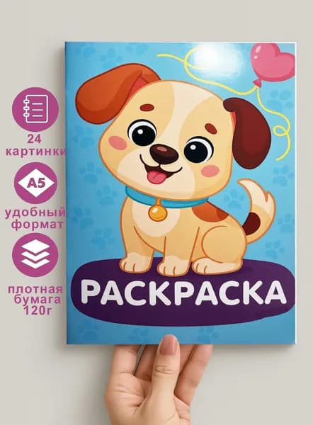 Раскраска милые собаки собачки